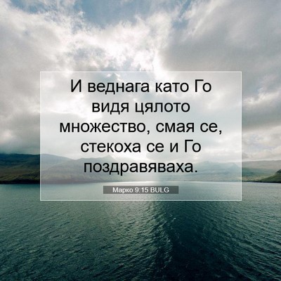 Picture 07 - Марко 9:15 BULG - И веднага като Го видя - Bible Verse Picture