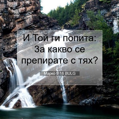 Picture 07 - Марко 9:16 BULG - И Той ги попита: 3а какво се - Bible Verse Picture