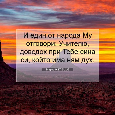Picture 07 - Марко 9:17 BULG - И един от народа Му - Bible Verse Picture