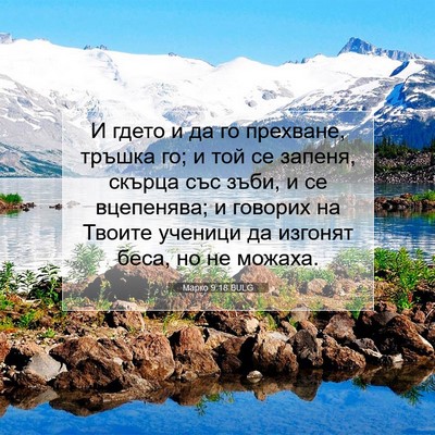 Picture 07 - Марко 9:18 BULG - И гдето и да го прехване, - Bible Verse Picture