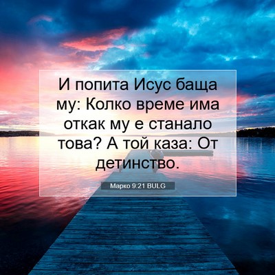 Picture 07 - Марко 9:21 BULG - И попита Исус баща му: - Bible Verse Picture
