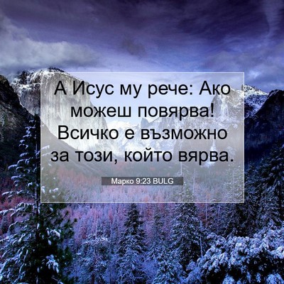 Picture 07 - Марко 9:23 BULG - А Исус му рече: Ако можеш - Bible Verse Picture