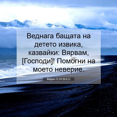 Picture 07 - Марко 9:24 BULG - Веднага бащата на детето - Bible Verse Picture
