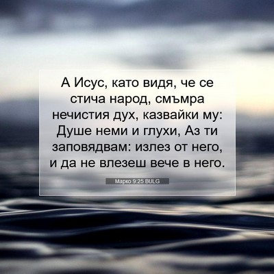 Picture 07 - Марко 9:25 BULG - А Исус, като видя, че се - Bible Verse Picture