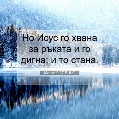 Picture 07 - Марко 9:27 BULG - Но Исус го хвана за ръката - Bible Verse Picture