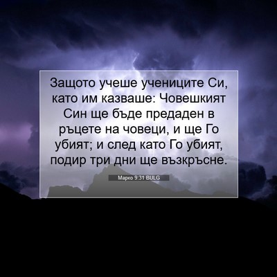 Picture 07 - Марко 9:31 BULG - Защото учеше учениците Си, - Bible Verse Picture