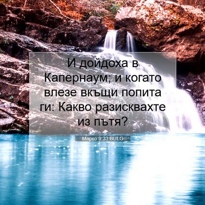Picture 07 - Марко 9:33 BULG - И дойдоха в Капернаум; и - Bible Verse Picture