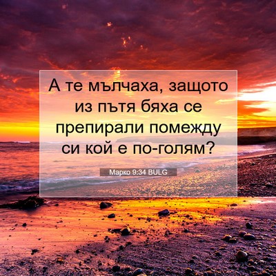 Picture 07 - Марко 9:34 BULG - А те мълчаха, защото из - Bible Verse Picture