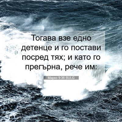 Picture 07 - Марко 9:36 BULG - Тогава взе едно детенце и - Bible Verse Picture