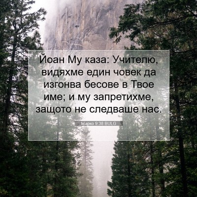 Picture 07 - Марко 9:38 BULG - Йоан Му каза: Учителю, - Bible Verse Picture