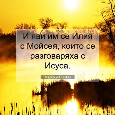 Picture 07 - Марко 9:4 BULG - И яви им се Илия с Мойсея, - Bible Verse Picture