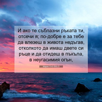 Picture 07 - Марко 9:43 BULG - И ако те съблазни ръката - Bible Verse Picture