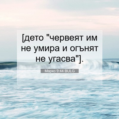 Picture 07 - Марко 9:44 BULG - [дето 