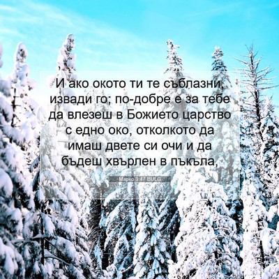 Picture 07 - Марко 9:47 BULG - И ако окото ти те съблазни, - Bible Verse Picture