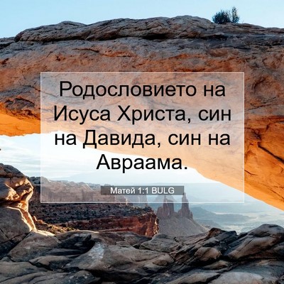 Picture 07 - Матей 1:1 BULG - Родословието на Исуса - Bible Verse Picture