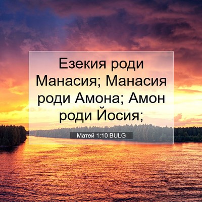 Picture 07 - Матей 1:10 BULG - Езекия роди Манасия; - Bible Verse Picture
