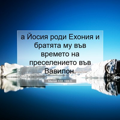 Picture 07 - Матей 1:11 BULG - а Йосия роди Ехония и - Bible Verse Picture
