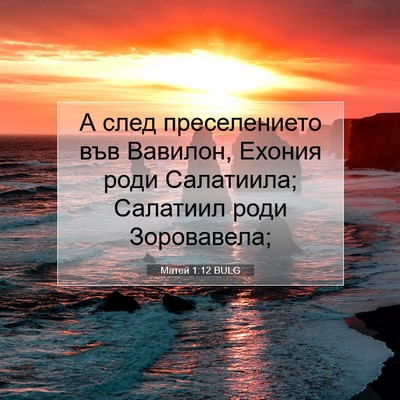 Picture 07 - Матей 1:12 BULG - А след преселението във - Bible Verse Picture