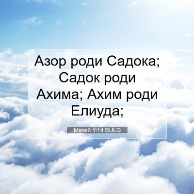 Picture 07 - Матей 1:14 BULG - Азор роди Садока; Садок - Bible Verse Picture