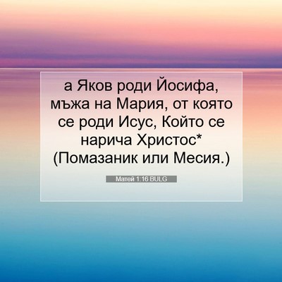 Picture 07 - Матей 1:16 BULG - а Яков роди Йосифа, мъжа на - Bible Verse Picture