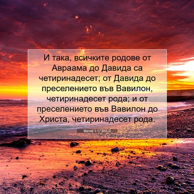 Picture 07 - Матей 1:17 BULG - И така, всичките родове от - Bible Verse Picture