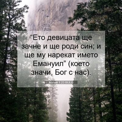 Picture 07 - Матей 1:23 BULG - “Ето девицата ще зачне и - Bible Verse Picture
