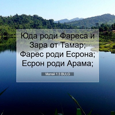 Picture 07 - Матей 1:3 BULG - Юда роди Фареса и Зара от - Bible Verse Picture