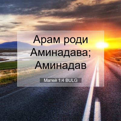 Picture 07 - Матей 1:4 BULG - Арам роди Аминадава; - Bible Verse Picture