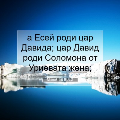 Picture 07 - Матей 1:6 BULG - а Есей роди цар Давида; цар - Bible Verse Picture