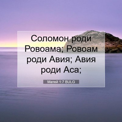 Picture 07 - Матей 1:7 BULG - Соломон роди Ровоама; - Bible Verse Picture