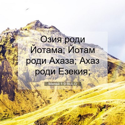 Picture 07 - Матей 1:9 BULG - Озия роди Йотама; Йотам - Bible Verse Picture