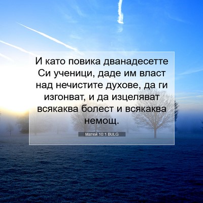 Picture 07 - Матей 10:1 BULG - И като повика дванадесетте - Bible Verse Picture