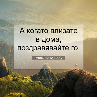 Picture 07 - Матей 10:12 BULG - А когато влизате в дома, - Bible Verse Picture