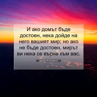 Picture 07 - Матей 10:13 BULG - И ако домът бъде достоен, - Bible Verse Picture