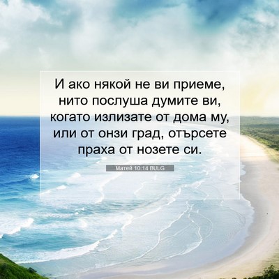 Picture 07 - Матей 10:14 BULG - И ако някой не ви приеме, - Bible Verse Picture