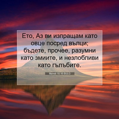 Picture 07 - Матей 10:16 BULG - Ето, Аз ви изпращам като - Bible Verse Picture