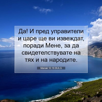 Picture 07 - Матей 10:18 BULG - Да! И пред управители и - Bible Verse Picture