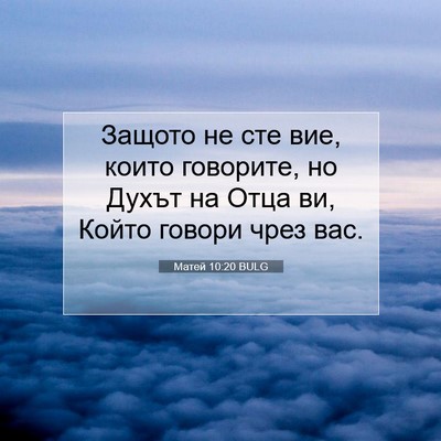 Picture 07 - Матей 10:20 BULG - Защото не сте вие, които - Bible Verse Picture
