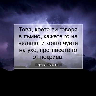 Picture 07 - Матей 10:27 BULG - Това, което ви говоря в - Bible Verse Picture