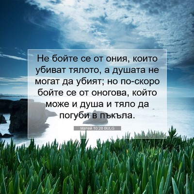 Picture 07 - Матей 10:28 BULG - Не бойте се от ония, които - Bible Verse Picture
