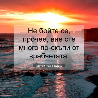 Picture 07 - Матей 10:31 BULG - Не бойте се, прочее, вие сте - Bible Verse Picture
