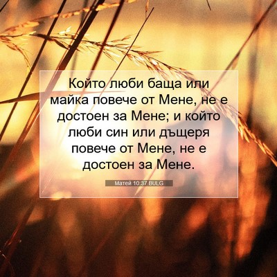 Picture 07 - Матей 10:37 BULG - Който люби баща или майка - Bible Verse Picture