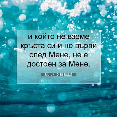 Picture 07 - Матей 10:38 BULG - и който не вземе кръста си - Bible Verse Picture