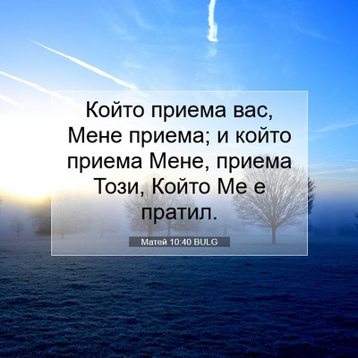 Picture 07 - Матей 10:40 BULG - Който приема вас, Мене - Bible Verse Picture