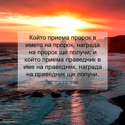 Picture 07 - Матей 10:41 BULG - Който приема пророк в - Bible Verse Picture