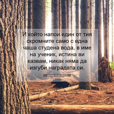 Picture 07 - Матей 10:42 BULG - И който напои един от тия - Bible Verse Picture