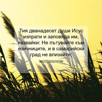 Picture 07 - Матей 10:5 BULG - Тия дванадесет души Исус - Bible Verse Picture