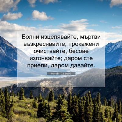 Picture 07 - Матей 10:8 BULG - Болни изцелявайте, мъртви - Bible Verse Picture