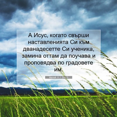 Picture 07 - Матей 11:1 BULG - А Исус, когато свърши - Bible Verse Picture