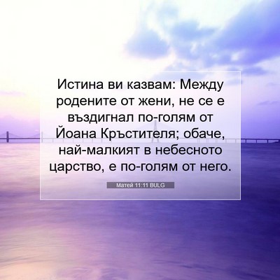 Picture 07 - Матей 11:11 BULG - Истина ви казвам: Между - Bible Verse Picture